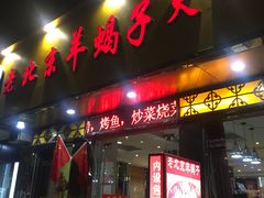 门面-香满锅老北京羊蝎子火锅·家常菜(新街口店)