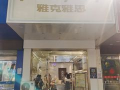 门面-雅克雅思(南湖东路店)
