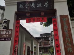 -徐悲鸿故居