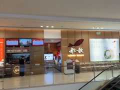-船歌·鱼水饺青岛菜(金狮广场店)