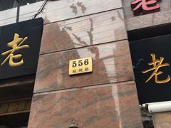 门面-老正兴菜馆(福州路店)