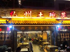 门面-礼州土碗菜