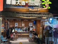 -椰椰大吉(侨港店)