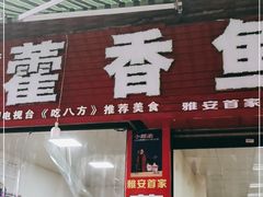 门面-老字号怡玺·藿香雅鱼(20年雅安店)