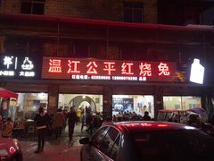 -温江公平红烧兔(总店)