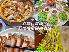 -老鼎万春卤菜(五代传承创始老店)
