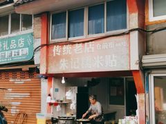 -朱记糯米贴