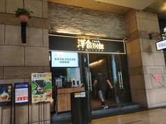 门面-堂本家洋食别馆·炸猪排(中心城店)