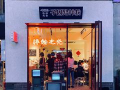门面-子固路老南昌拌粉(杭州皇后公园店)