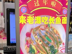 -飨府.老淮面馆.自营(清河路店)