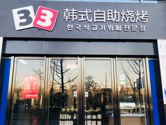 门面-33韩式自助烧烤(环城南路店)