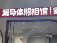 -海马体照相馆(上海月星环球港店)
