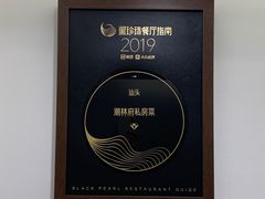 门面-潮林府私房菜