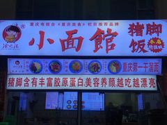-渝之汇牛肉豌杂面