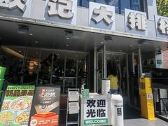 -欧记大排档·景德菜(上海首店)