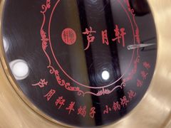-芦月轩羊蝎子(太平桥店)