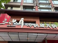 -三只耳冷锅鱼火锅(玉林店)