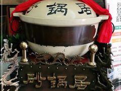 -砂锅居(西四店)