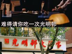 -光明邨大酒家(淮海路店)