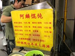 菜单-阿麟馄饨(延长路店)