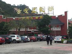 -江门古兜温泉小镇