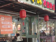 门面-鸭小妹鸭血粉丝(老门东店)