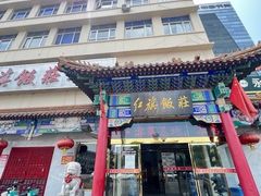 -红旗饭庄