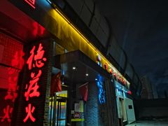 门面-重庆德庄火锅(体育中心店)