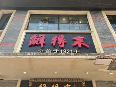 -鲜得来排骨年糕(云南南路店)