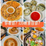 救命！人均139实现鲍鱼鱼翅自由！太离谱！