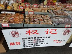 零售区-权记百年老字号(牌坊街店)