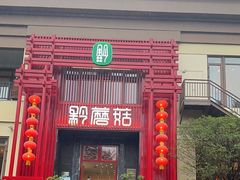 -黔蘑菇四季餐厅(观山湖店)