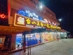 -台山美食一绝阿四台山黄鳝饭(阿四创作店)