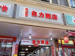 -华兴街自力面店