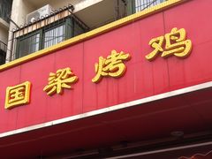 -国梁烤鸡(八大局店)