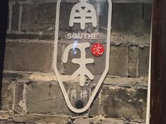 -南塘油赞子(南塘店)