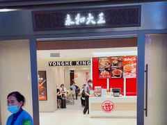 -永和大王(北京站内一店)