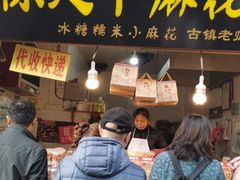 门面-陈建平麻花(磁器口总店)