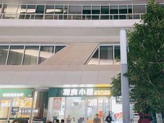 -福巷湘食小馆·猛火现炒(上海首店)