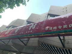 -北京稻香村(学清店)