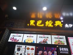 门面-黑色经典臭豆腐·湖南特产(步行街店)
