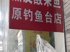 -黑皮酸菜鱼(三山街店)