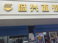 -盛兴面馆(真儒大厦店)