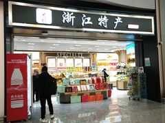-杭州萧山国际机场