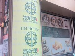 -添好运点心专门店(深水埗店)