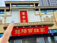 -丽华园(汉阳龙阳店)