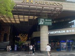 -瑞虹新天地月亮湾