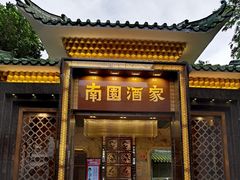 门面-南园酒家(前进路店)