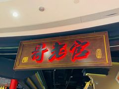 门面-哥老官重庆美蛙鱼头(五角场合生汇店)