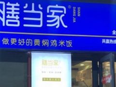 门面-膳当家黄焖鸡米饭(万科棉花广场店)
